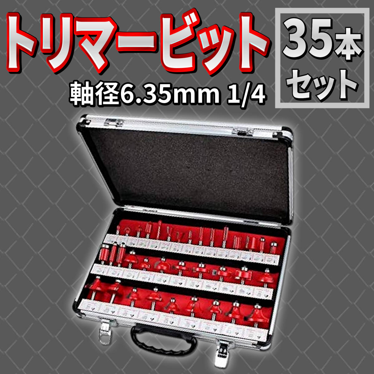 【お買い得，高品質】 トリマービット 35本 セット 軸径 6.35mm アルミ製収納ケース付き(その他)｜売買されたオークション情報、yahooの商品情報をアーカイブ公開 - オークファン その他