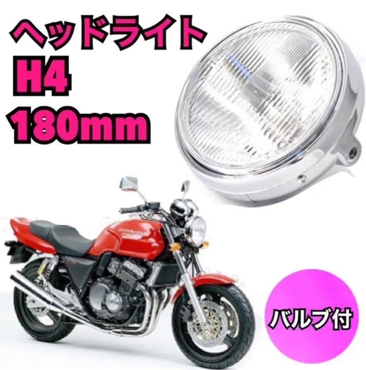 ヘッドライト 180mm 丸目 マルチリフレクター H4 ヤマハ YAMAHA ジール