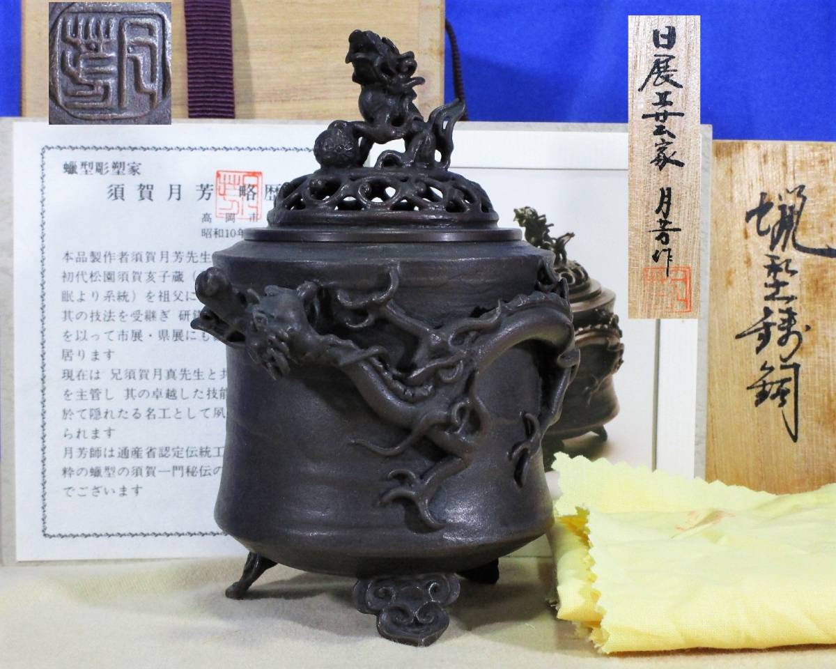 高岡銅器 高岡銅器展示館 香炉 公式通販 蝋型鋳銅 共箱 須賀月芳作
