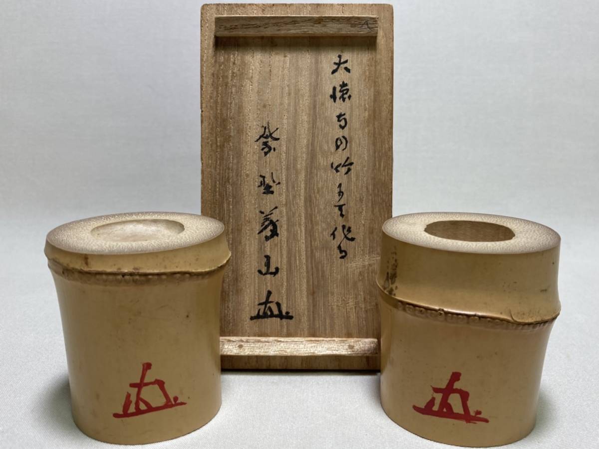 蓋置 【TY75 茶道具 大徳寺 上田義山 花押 竹蓋置 呂風炉 江戸
