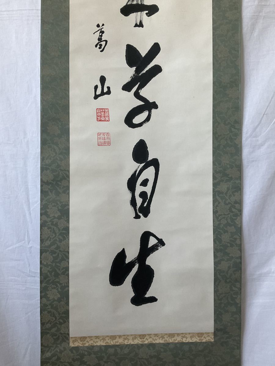 小磯国昭葛山』紙本肉筆一行書軸 共箱 第41代内閣総理
