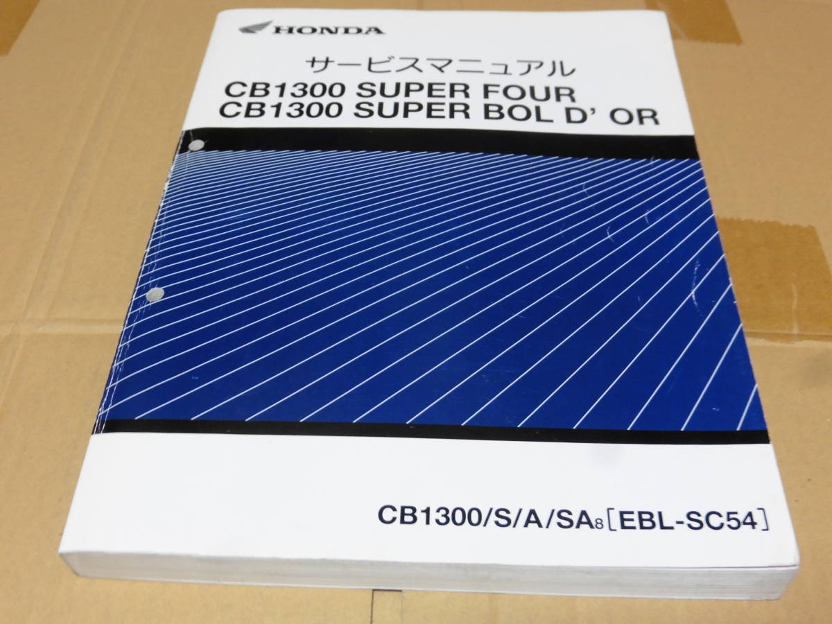 ☆CB1300SF/CB1300SB SC54 サービスマニュアル 150～ スーパー