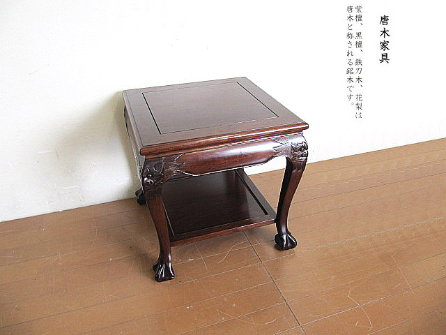 唐木家具　花梨調　花台　サイドテーブル　木製 唐木家具 サイドテーブル大 花梨材 無垢材 ヨーロピアンスタイル