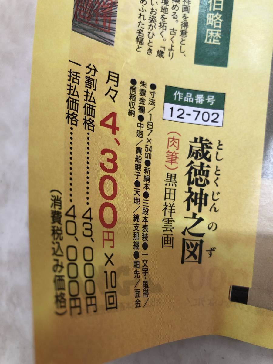K92 黒田祥雲 「歳徳神之図」 掛軸 日本画 絹本 共箱 【公式通販】