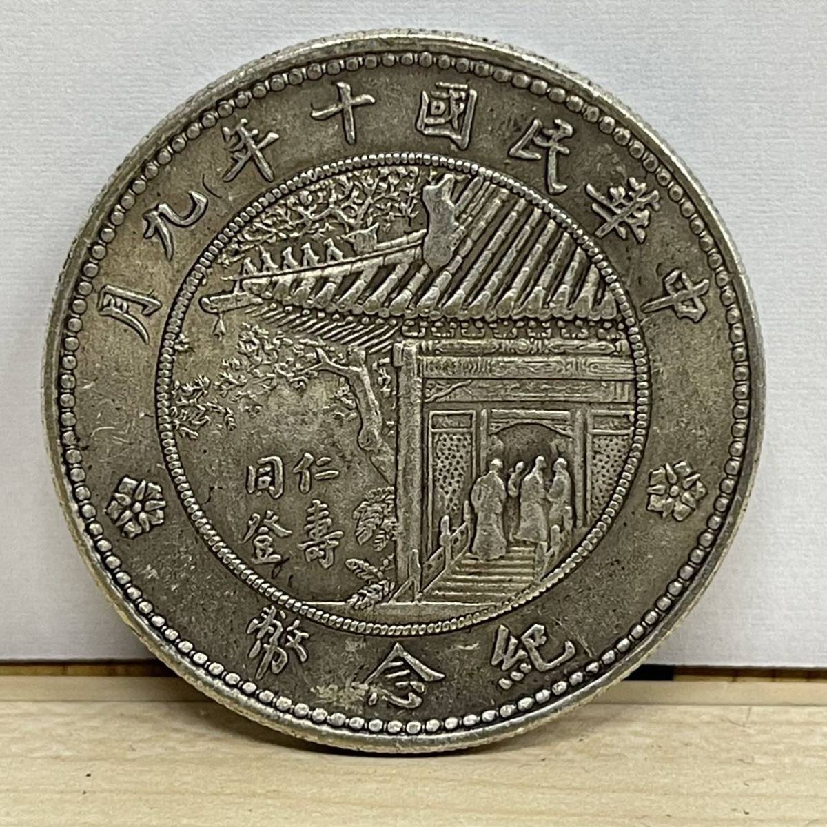 1円~【満州引き上げ品】時代.中国古銭.銀貨.中華民国十年九月.徐世昌 