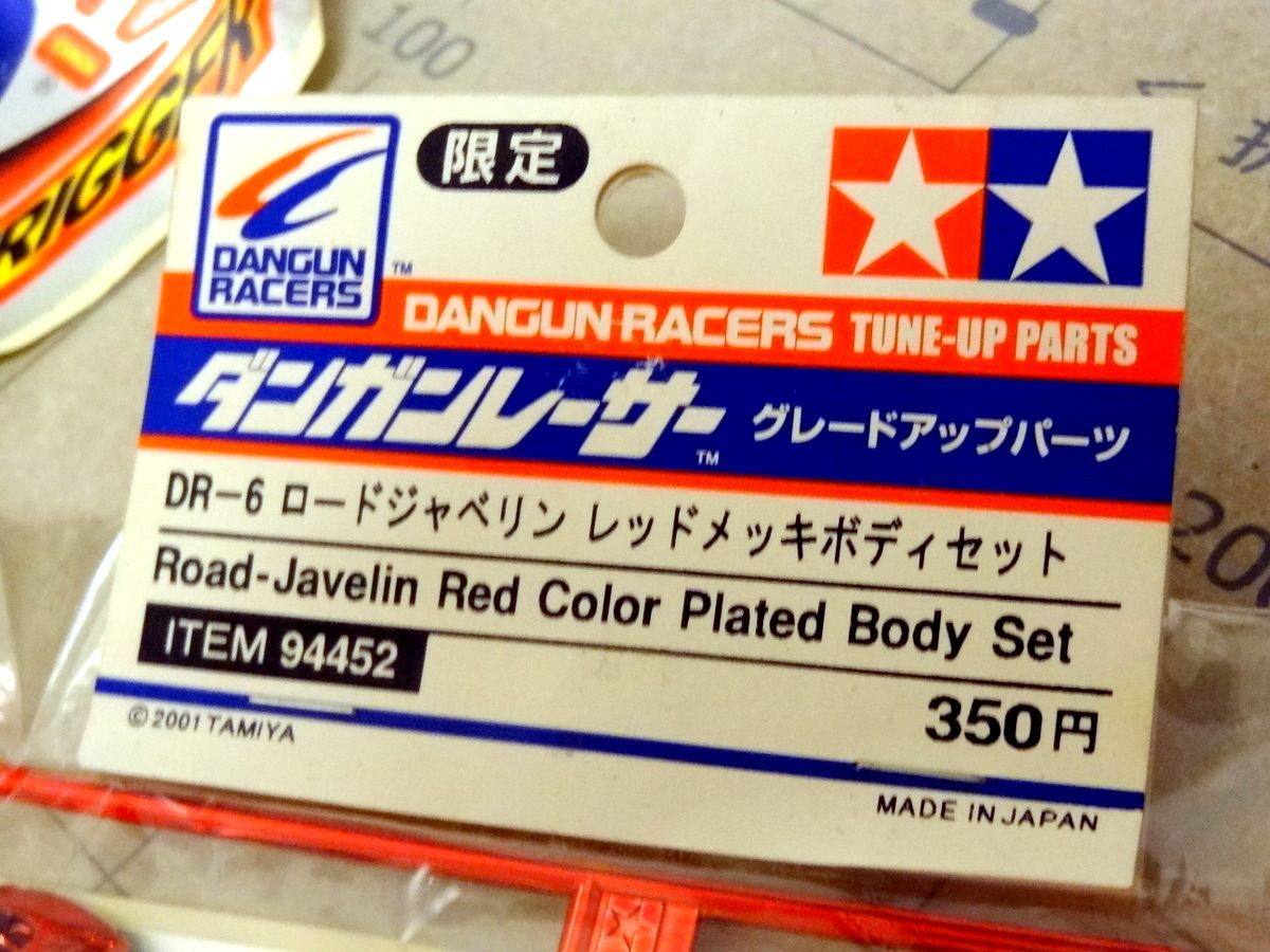 タミヤ ダンガンレーサー 限定 ボディ シャーシ 他 パーツセット 絶版 
