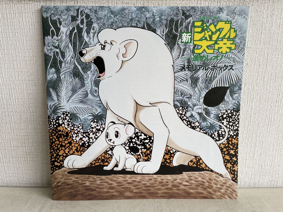 期間限定値下げ‼︎レア品新品‼︎LD 新ジャングル大帝 進めレオメモリアルBOX LD-BOX/ 処分品 / 新 ジャングル大帝 -進めレオ!- / メモリアル