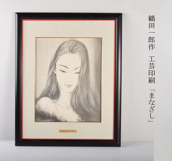 鶴田一郎作 工芸印刷 「まなざし」 額装 CDEW ルビーのまなざし | 鶴田