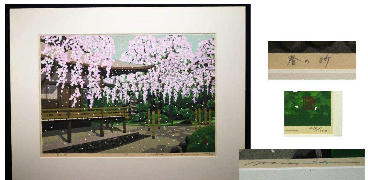 木版画 井堂雅夫「古都逍遥」春・夏・秋・冬の折4枚 井堂雅夫 - : 井堂