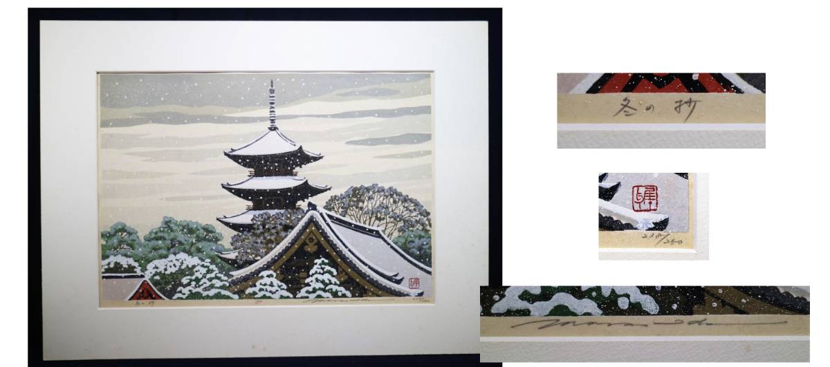 木版画 井堂雅夫「古都逍遥」春・夏・秋・冬の折4枚 井堂雅夫 - : 井堂