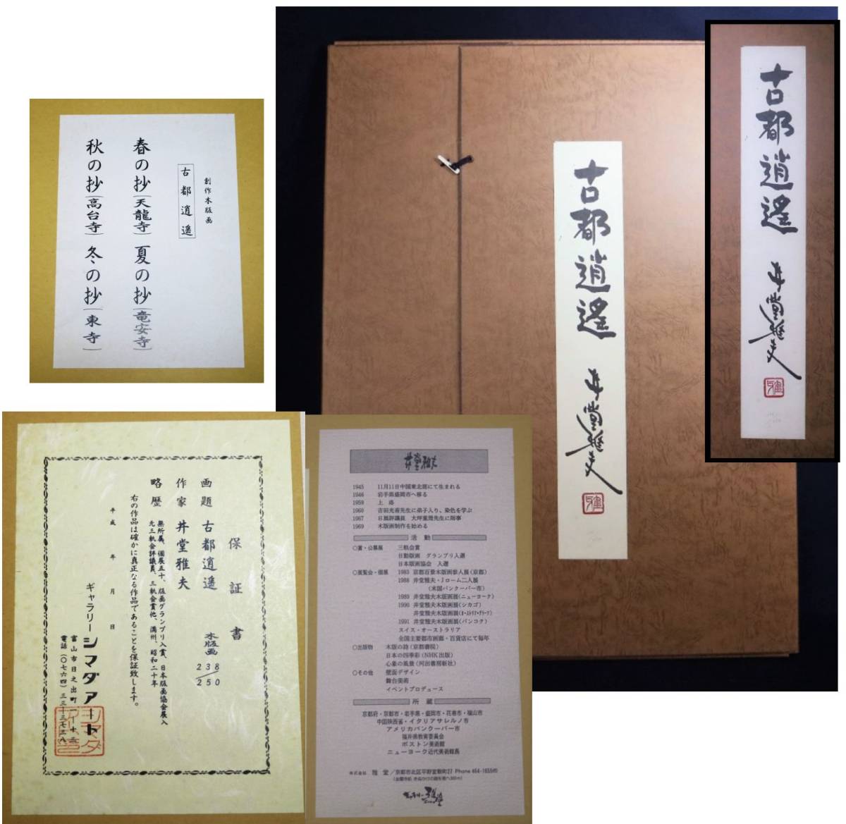 木版画 井堂雅夫「古都逍遥」春・夏・秋・冬の折4枚 井堂雅夫 - : 井堂