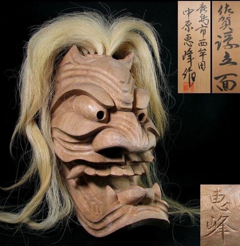 【希少】佐賀 浮立面 木彫 鬼面 中原恵峰工房 作 共箱付 中原恵峰銘 木彫 佐賀浮立面 鬼面 幅：30cm 美品 共箱・栞付/能面
