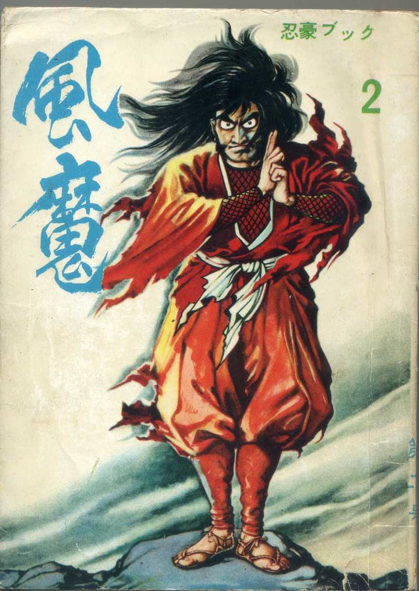 貸本湯島妻恋坂（小島剛夕幻想怪奇特集）⁄「指笛⁄いばら美喜」併録