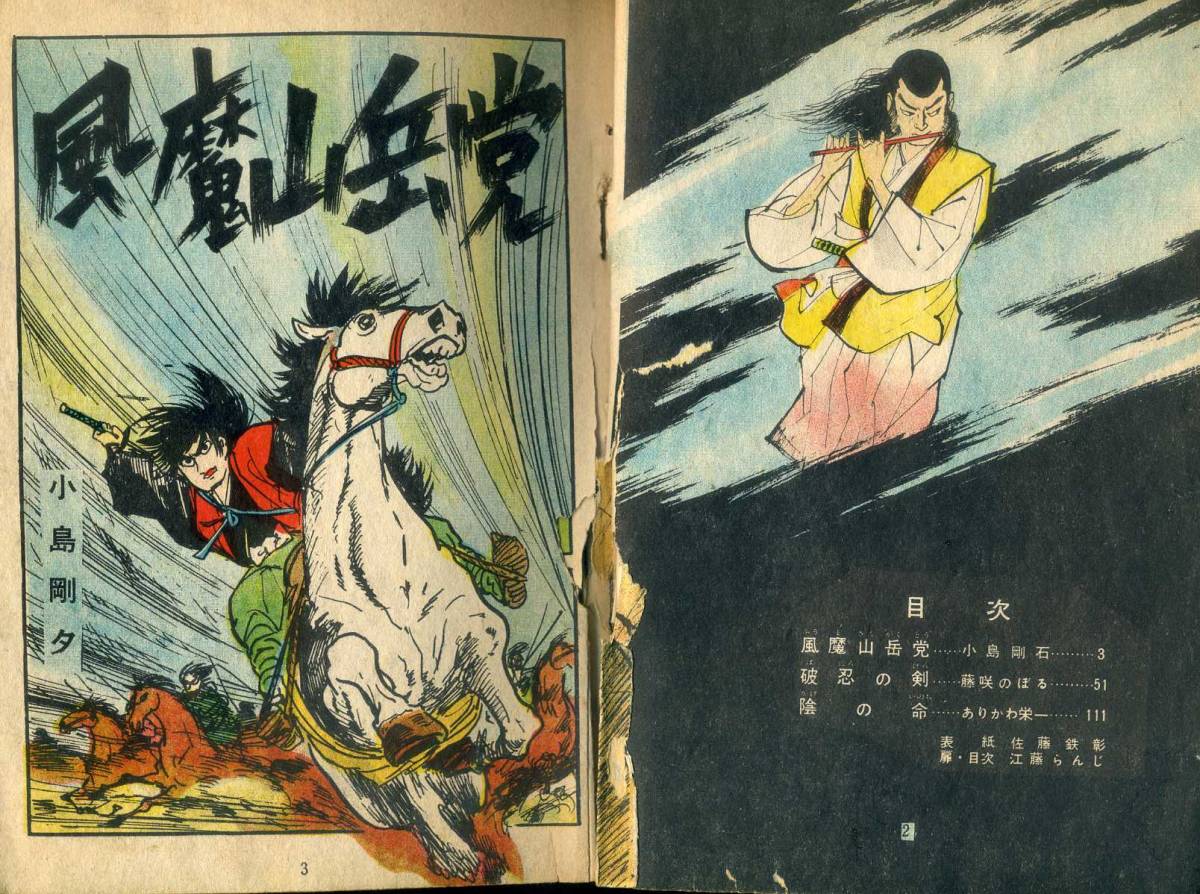 貸本湯島妻恋坂（小島剛夕幻想怪奇特集）⁄「指笛⁄いばら美喜」併録