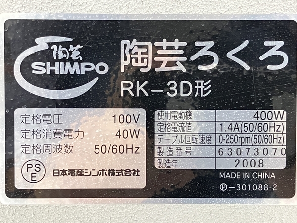 引取限定】SHIMPO RK-3D 電動ろくろ ペダルレバー式 陶芸ろくろ 2008年 