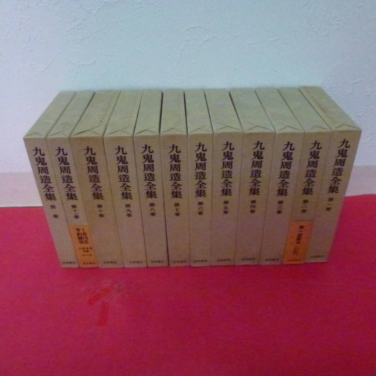g1-220901☆九鬼周造全集 1～11巻＋別巻 全12巻セット 月報揃い 岩波