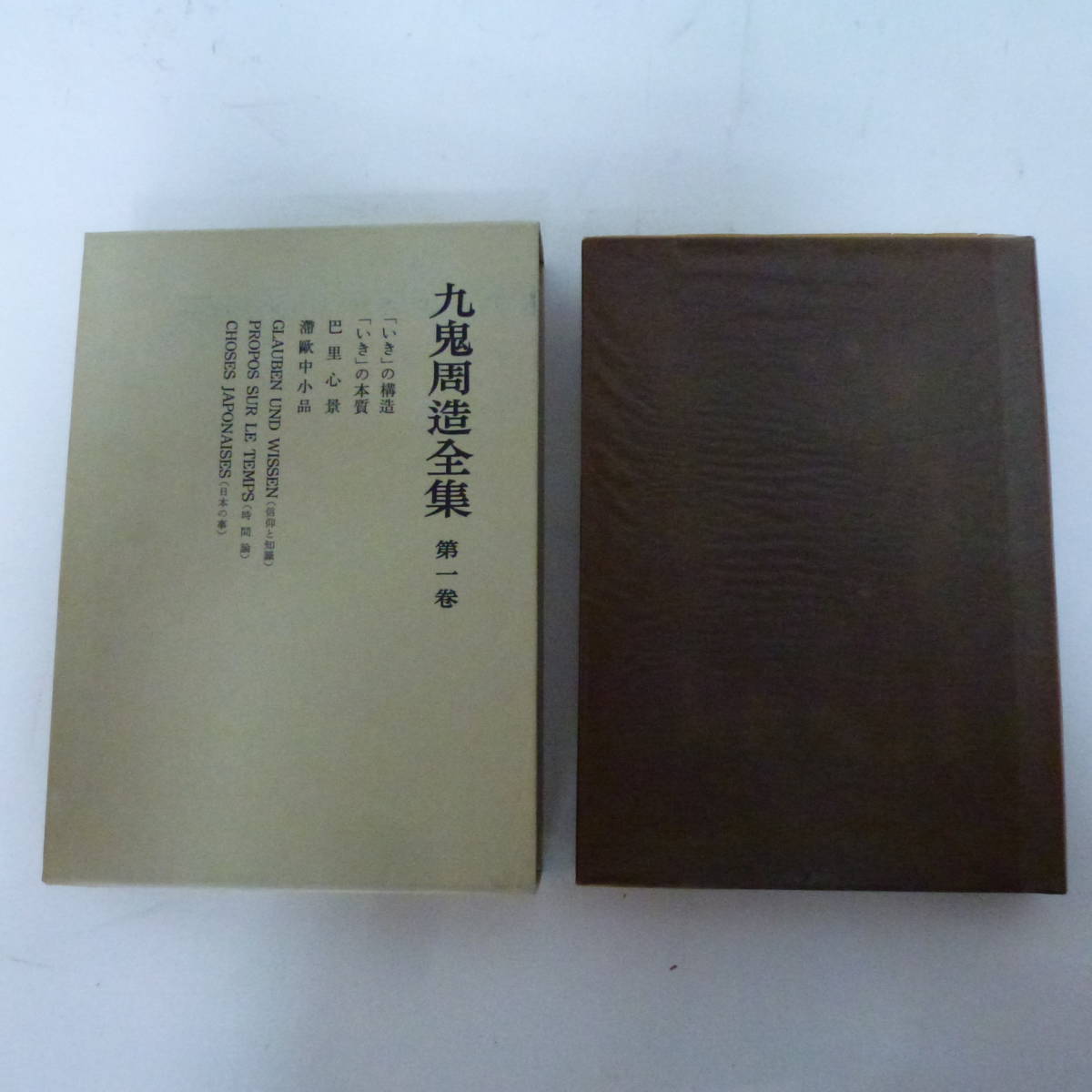 g1-220901☆九鬼周造全集 1～11巻＋別巻 全12巻セット 月報揃い 岩波
