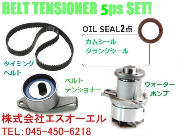 ダイハツ ミラジーノ(L700S L710S) タイミングベルト ベルトテンショナー ウォーターポンプ 3点SET 13514-87215 13505-87206 16102-87207 タイミングベルト L700S ダイハツ カムシール ベルトテンショナー TB後期