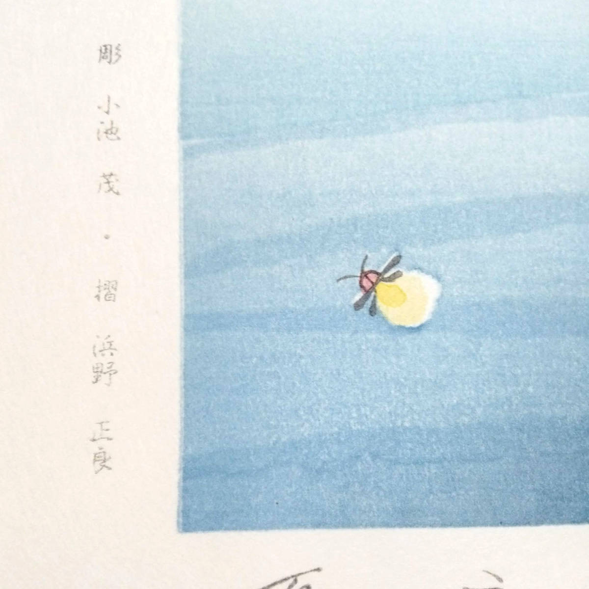 □ 小島功 水辺有情 木版画 『夏の夜』サイン入り 七月 35108711033