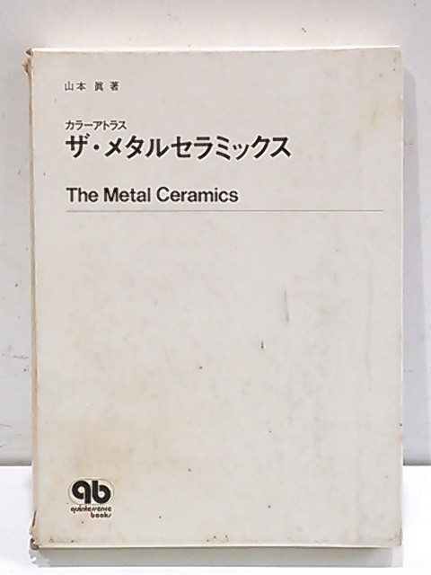 山本眞著 カラーアトラス ザ・メタルセラミックス 歯科技工 A3776