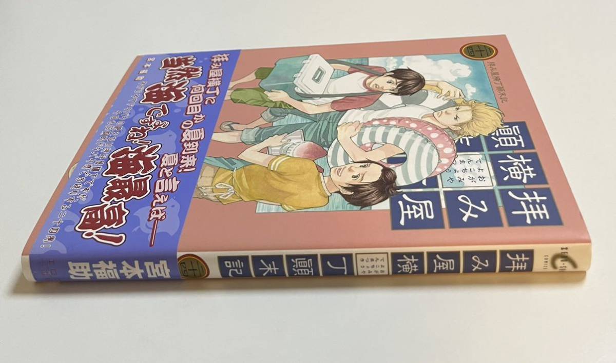 宮本福助 拝み屋横丁顛末記 24巻 イラスト入りサイン本 Autographed 繪