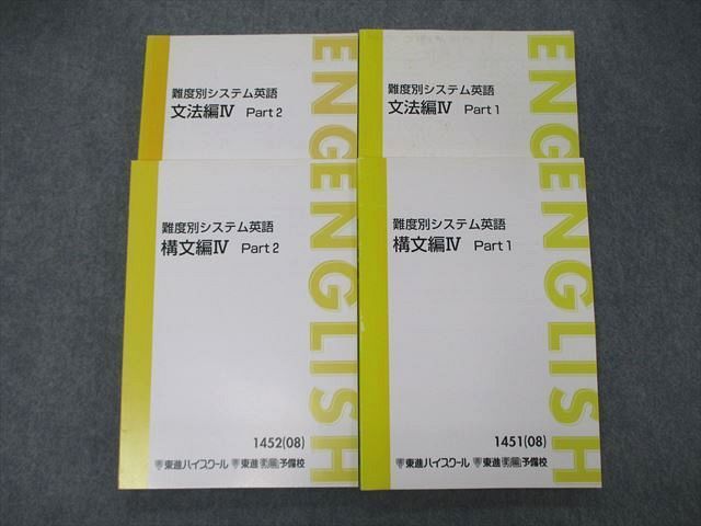 全国無料 SY06-064 東進 難度別システム英語 文法/構文編IV Part1/2 2008/2010 計4冊 M0D(英語)｜売買されたオークション情報、yahooの商品情報をアーカイブ公開 - オークファン 大学受験
