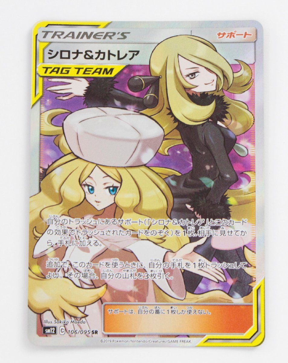  現状品 ポケモンカード シロナ＆カトレア SM12 106/095 SR〔1〕 ゆうパケ発送可(シングルカード)｜売買されたオークション情報、yahooの商品情報をアーカイブ公開 - オークファン シングルカード