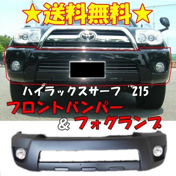 驚きの破格値，送料無料 トヨタ ハイラックスサーフ 215系 後期用 フロントバンパー & フォグランプ 左右 カバー付 フルセット TRN215 GRN215 ライト(フロント)｜売買されたオークション情報、yahooの商品情報をアーカ トヨタ用