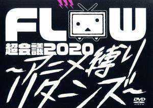 超会議 0 FLOW 開催決定 ～アニメ縛りリターンズ～」2月24日 〜アニメ縛りリターンズ〜 ～アニメ縛りリターンズ～初回生産限定盤A : (通常盤 ～アニメ縛りリターンズ～ at | プレイリスト - 楽天ミュージック ～アニメ縛りリターンズ～」3月29日WOWOWで放送決定