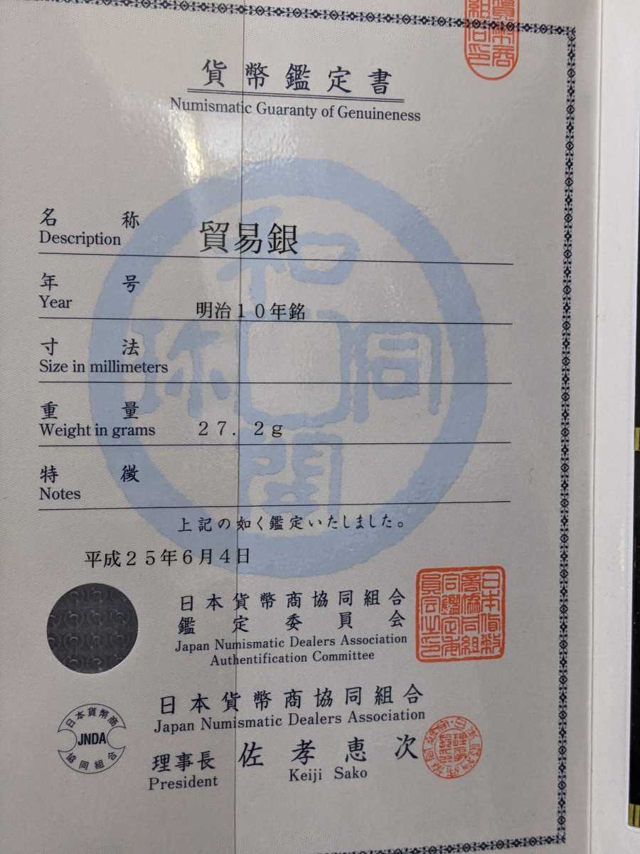 貿易銀明治10年鑑定書付き(貿易銀)｜売買されたオークション情報