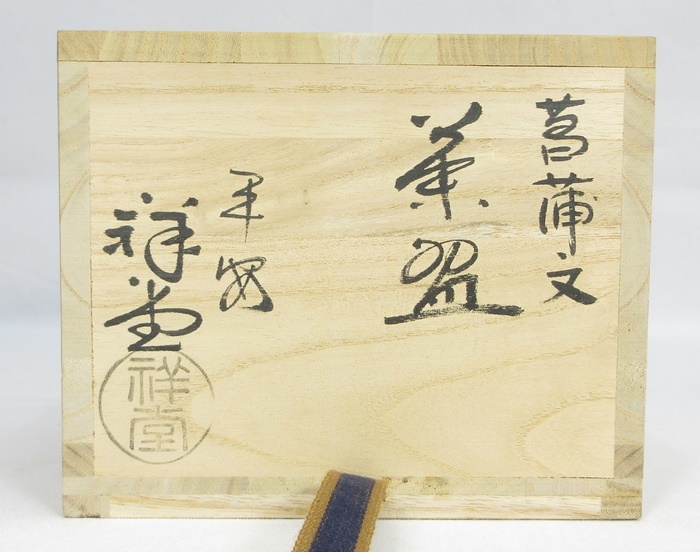 道具 ] - 道具 京焼 手塚祥堂造 草花文茶碗（共箱） | ネット