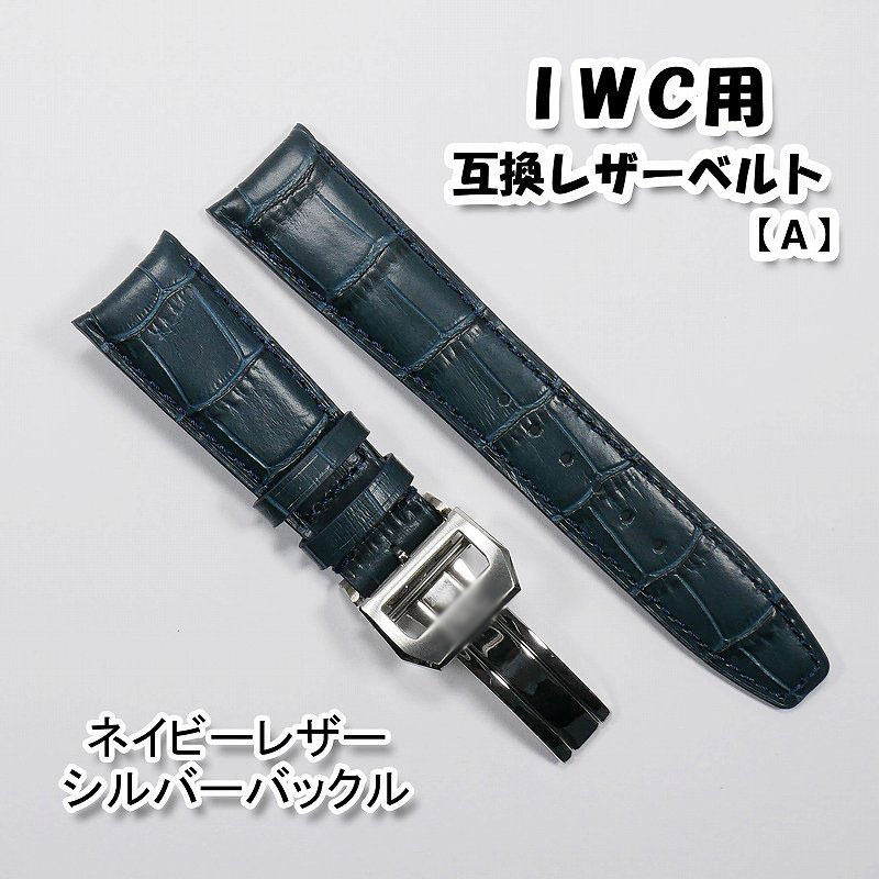IWC用 互換レザーベルト Dバックル付き ネイビー/シルバー 20mm