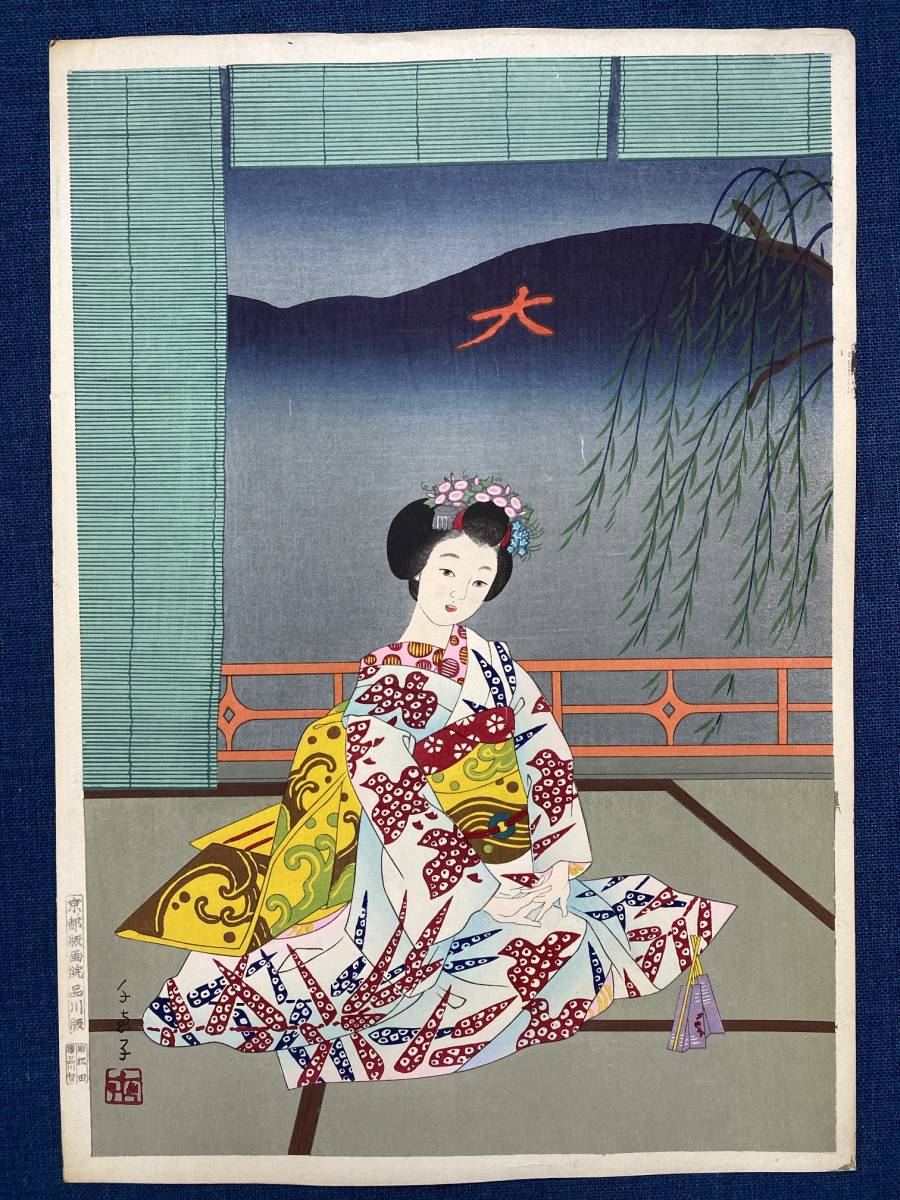 皆川千恵子 木版画 「京都大文字焼き」 皆川千恵子 木版画 「京都大文字焼き」 皆川千恵子 木版画 「京都