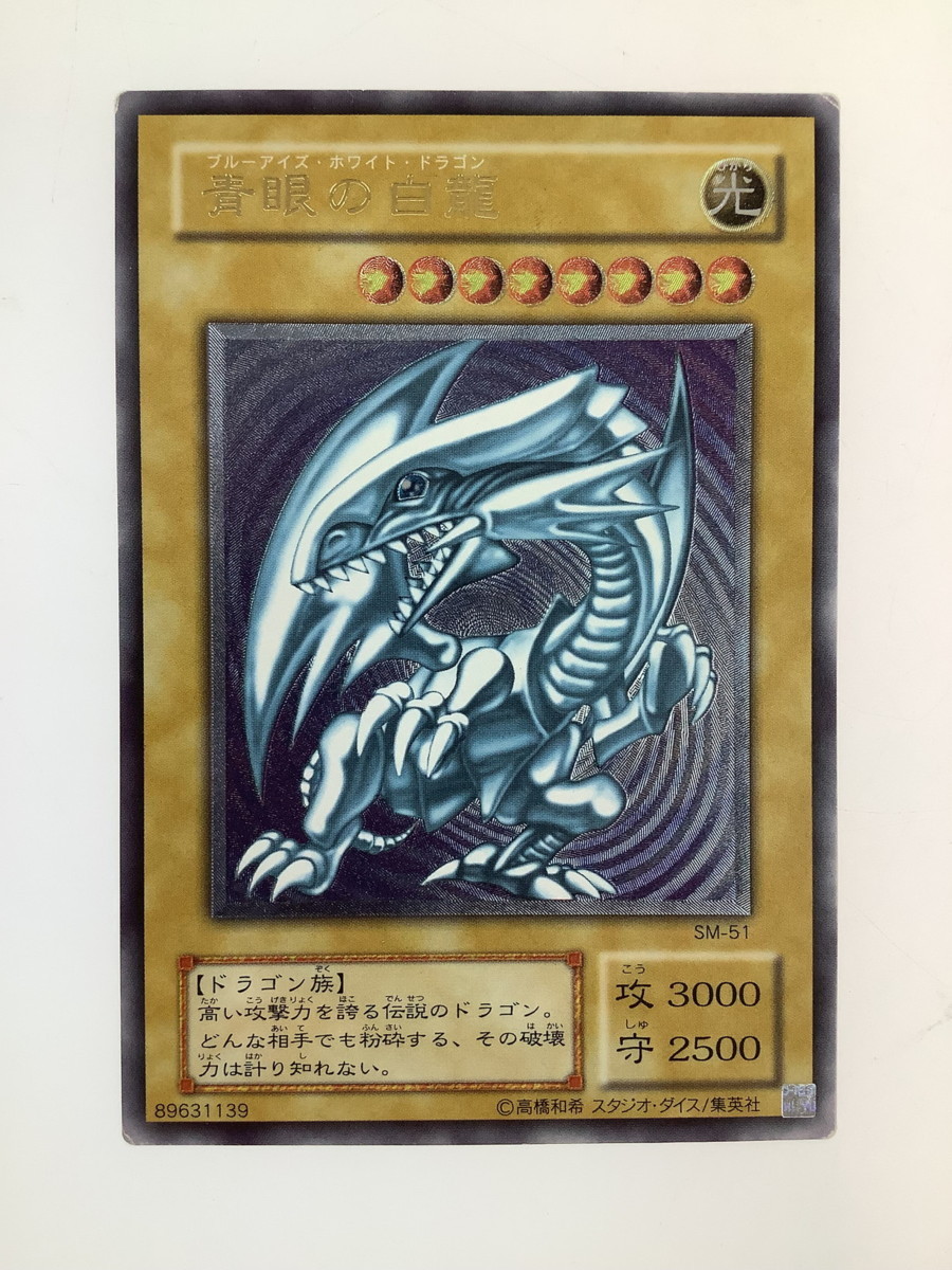 青眼の白龍 レリーフ SM-51 中古品】 遊戯王 青眼の白龍 ブルーアイズ・ホワイト・ドラゴン SM-51