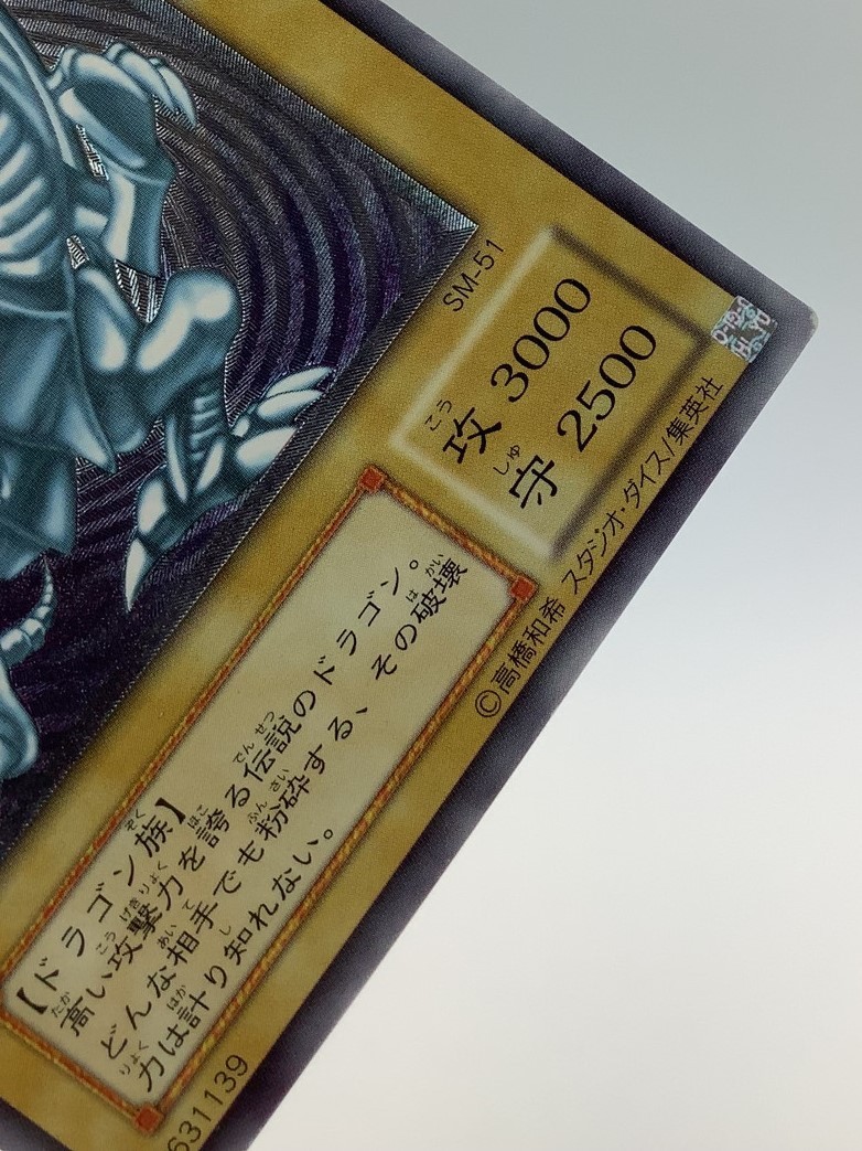 遊戯王 青眼の白龍 SM-51 レリーフ　傷あり 中古品】 遊戯王 青眼の白龍 ブルーアイズ・ホワイト・ドラゴン SM-51