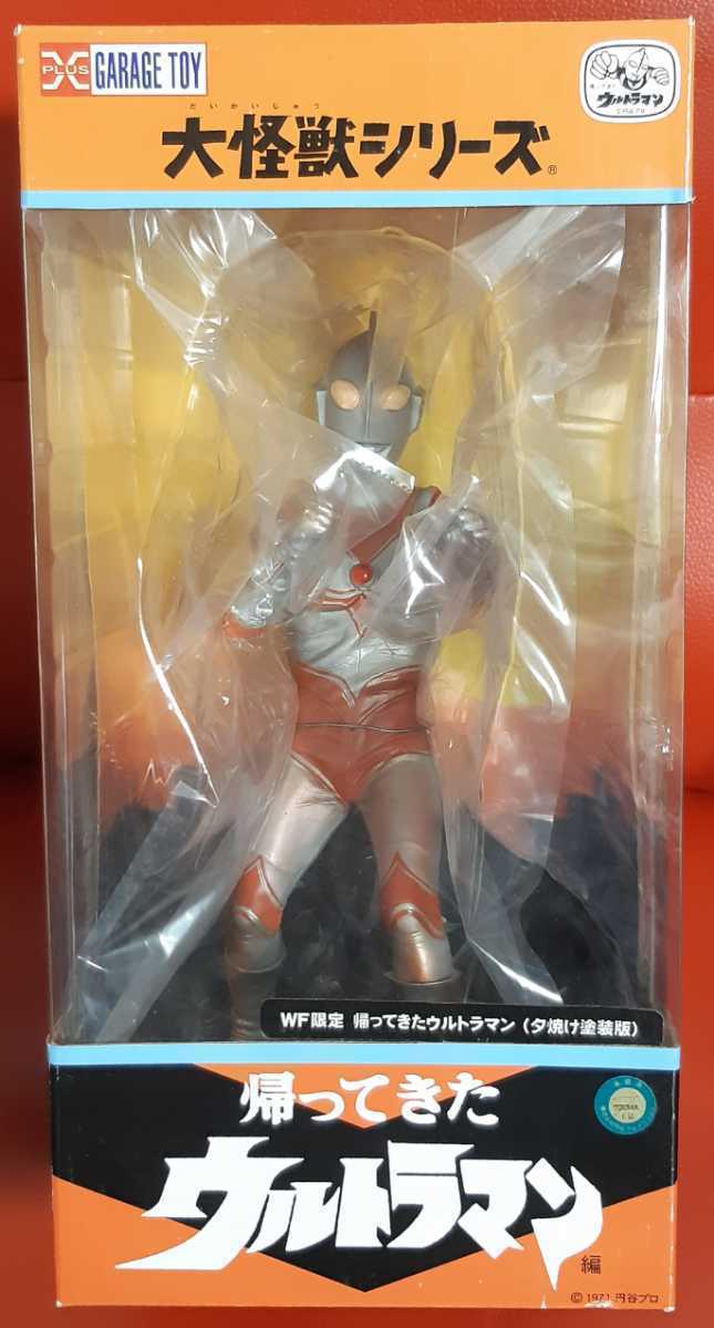 未開封品】大怪獣シリーズ WF限定 帰ってきたウルトラマン(夕焼け塗装 