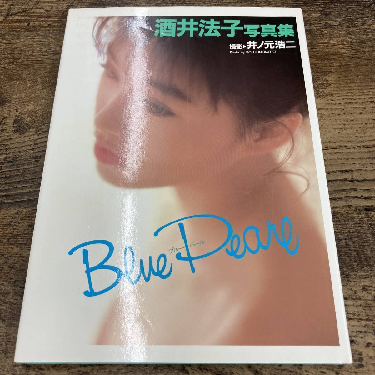 Q-8211□酒井法子写真集 Blue Pearl(ブルーパール)□井ノ元 浩二/著  