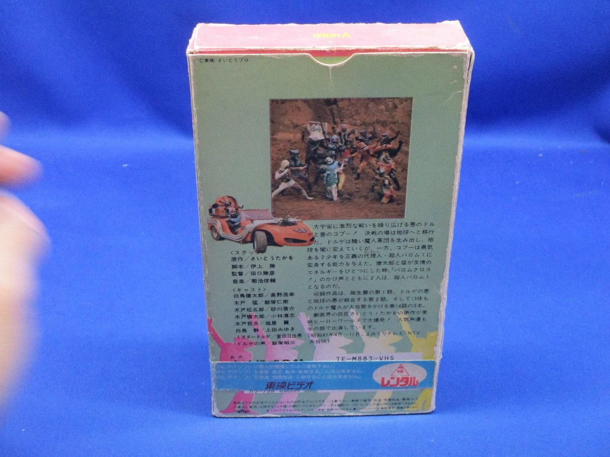 超人バロム1(バロムワン) VHS ビデオテープ vol.1 紙ケース /90620 