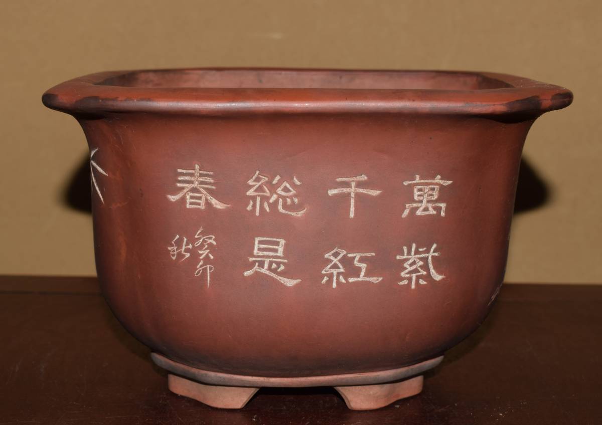 中国宜興　文革時代アンティーク 陶器の鉢 中国古盆器＜中国宜興・朱泥・文革期・時代乗り満点・漢文・花図・