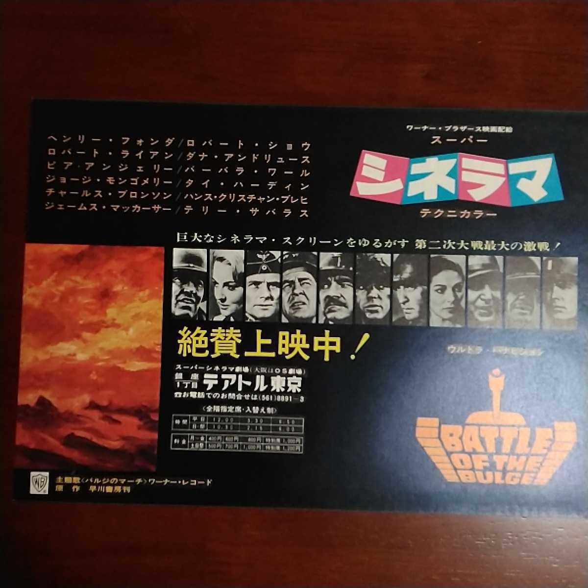美品】バルジ大作戦(初版・希少)1966年映画チラシ、ヘンリー・フォンダ