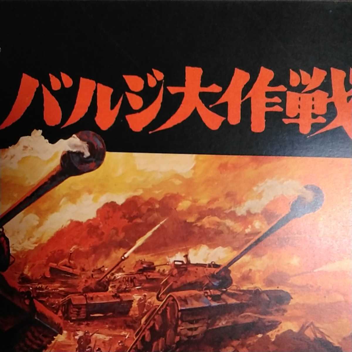 映画チラシ　バルジ大作戦 1966年　2折り　H・フォンダ 美品】バルジ大作戦(初版・希少)1966年映画チラシ、ヘンリー・フォンダ