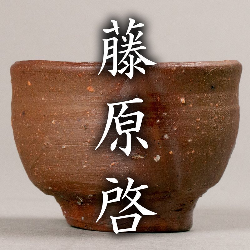 Yahoo!オークション - 人間国宝 藤原啓 備前 酒杯 共箱・共布・栞