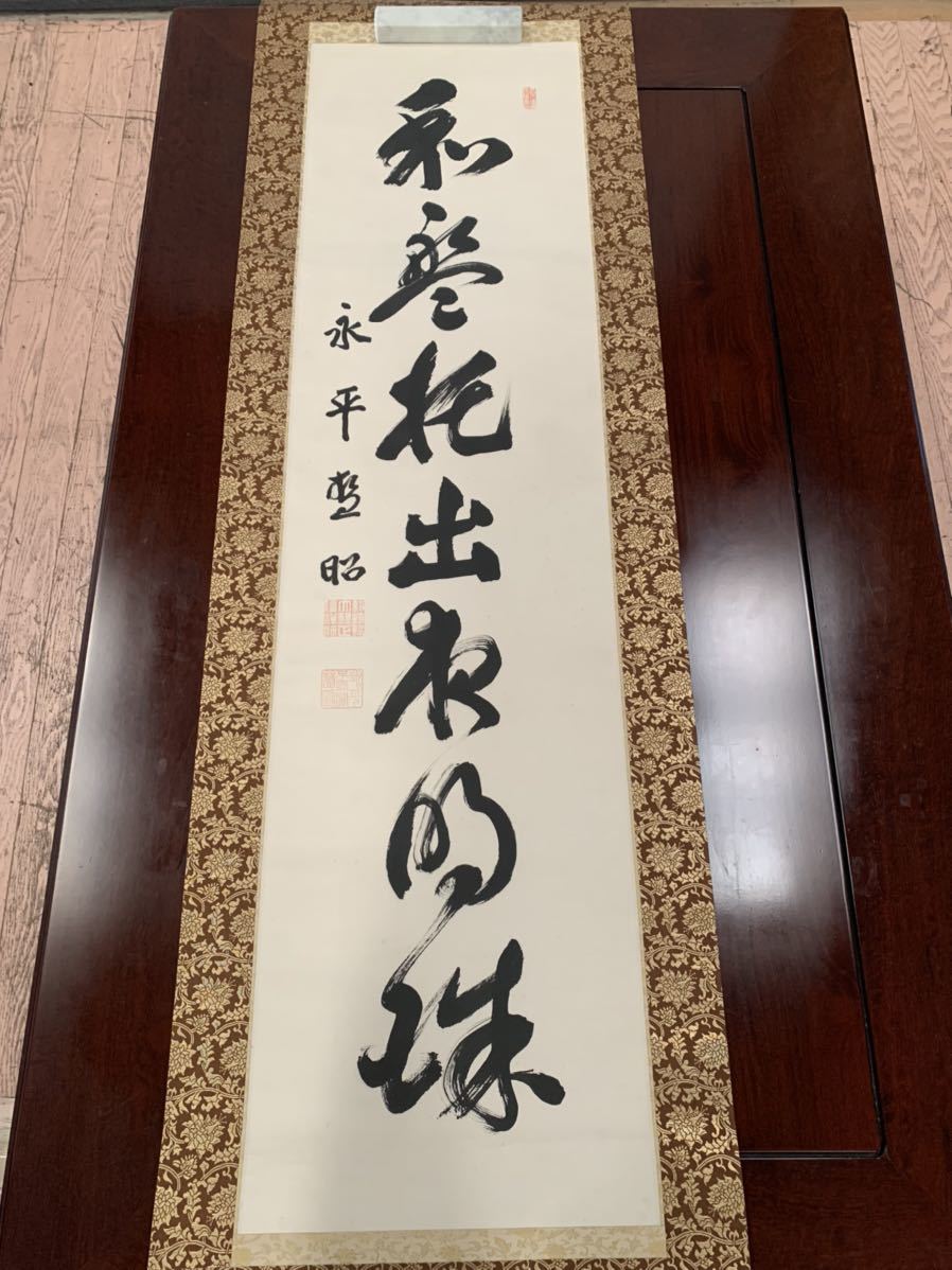 6893 送料無料 掛軸 永平 時代 書物