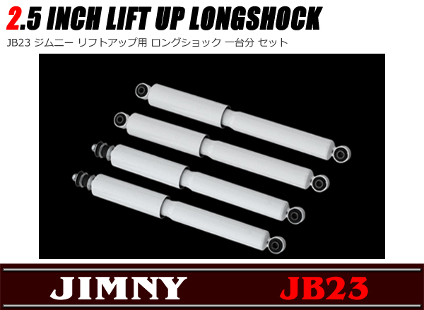 リフトアップ ロング ショック 1台分セット JB23 ジムニー 新品