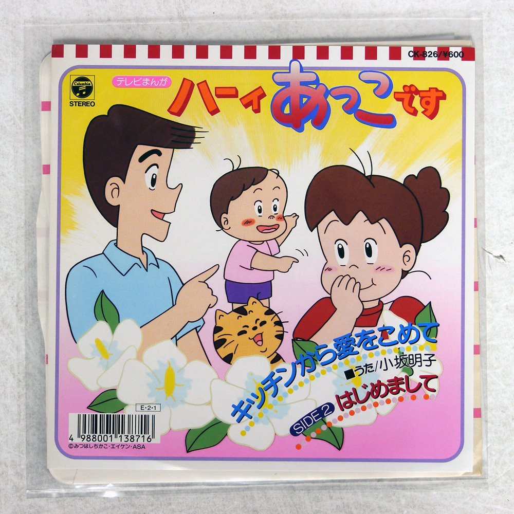 最新作，正規品 7 プロモ 小坂明子/キッチンから愛をこめて/COLUMBIA CK-826(その他)｜売買されたオークション情報、yahooの商品情報をアーカイブ公開 - オークファン か行