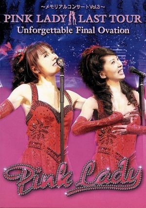  メモリアルコンサートＶｏｌ ３ ピンク レディー ラストツアー Ｕｎｆｏｒｇｅｔｔａｂｌｅ Ｆｉｎａｌ Ｏｖａｔｉｏｎ／ピンク(ジャパニーズポップス)｜売買されたオークション情報、yaho ジャパニーズポップス