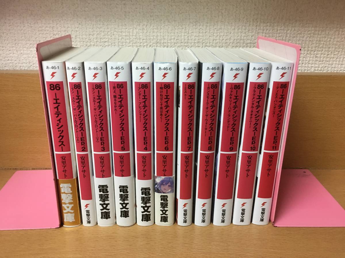 良品 全巻初版 86 エイティシックス 1 11巻 最新 著者：安里アサト 