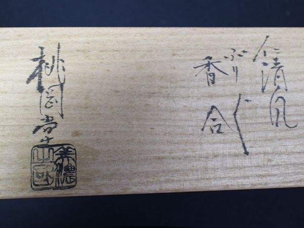 ぶりぶり香合 香合 共箱 茶道具 仁清風 『桃岡堂造』『仁清風松竹梅鶴