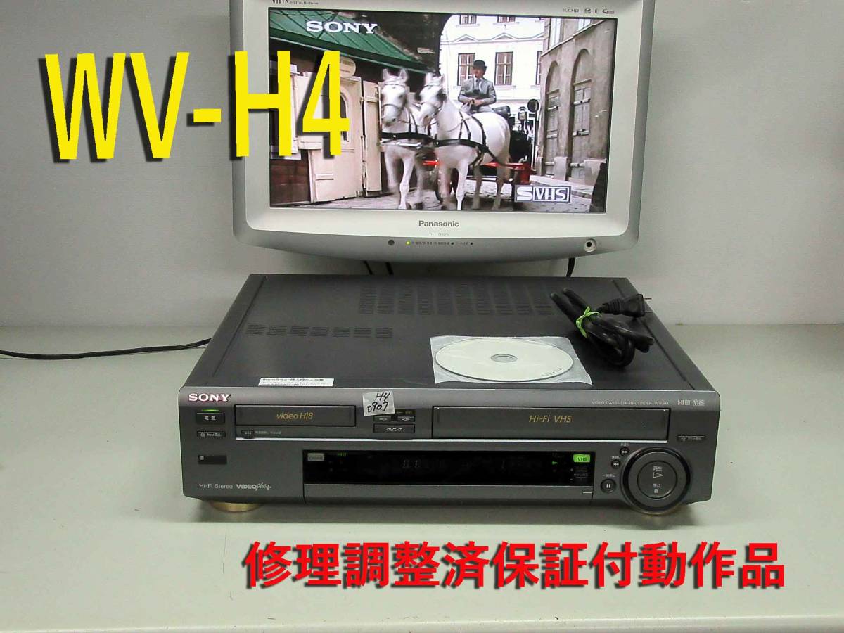 ★☆SONY　高画質Hi8/VHS・修理済保証付WV-H4中古動作品 i0907　HST-1☆★ SONY ◇◇SONY 高画質Hi8&frasl;VHS・整備済保証付WV-H4動作美品 | i1127 高画質Hi8⁄VHS・修理整備済保証付WV-H6