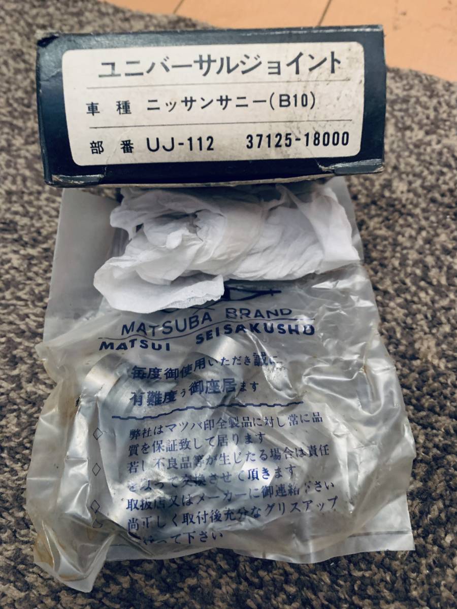 ニッサン　サニー　B10 ユニバーサルジョイント　未使用　未開封